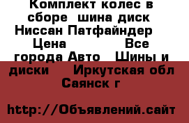 Комплект колес в сборе (шина диск) Ниссан Патфайндер. › Цена ­ 20 000 - Все города Авто » Шины и диски   . Иркутская обл.,Саянск г.